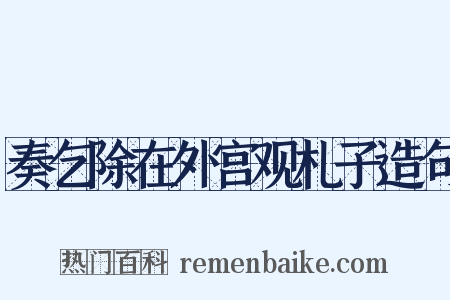奏乞除在外宫观札子造句是什么意思的图片